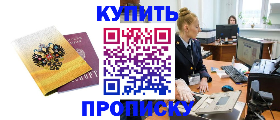 купить прописку в Вяземском